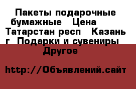Пакеты подарочные бумажные › Цена ­ 30 - Татарстан респ., Казань г. Подарки и сувениры » Другое   